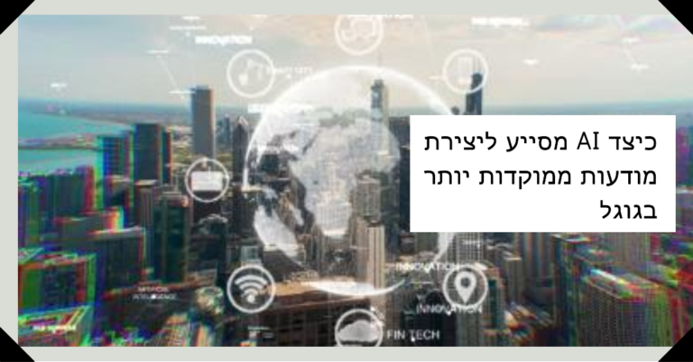 כיצד AI יכול לשמש ליצירת מודעות ממוקדות יותר בגוגל