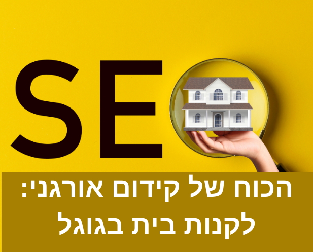 הכוח של קידום אורגני: לקנות בית בגוגל