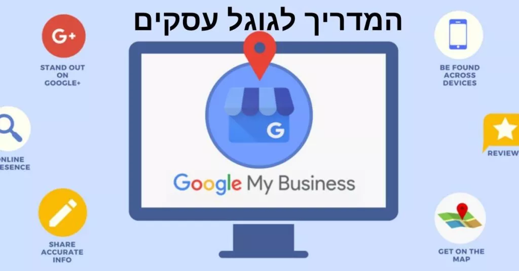 איך לפתוח דף עסק בגוגל ב-5 דקות: המדריך המלא