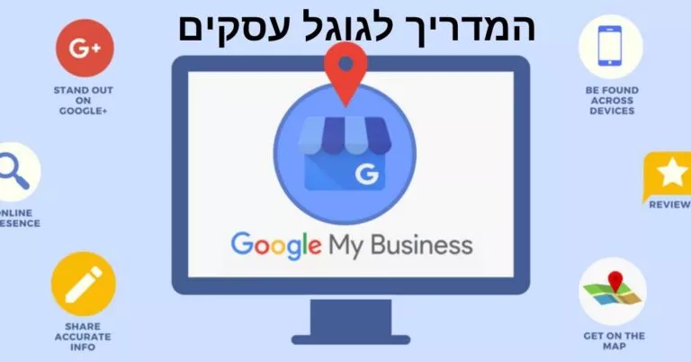 איך לפתוח דף עסק בגוגל ב-5 דקות: המדריך המלא