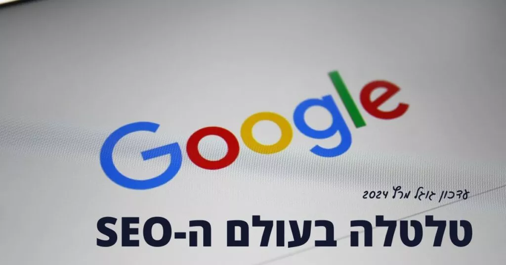 גוגל - עדכון מרץ 2024