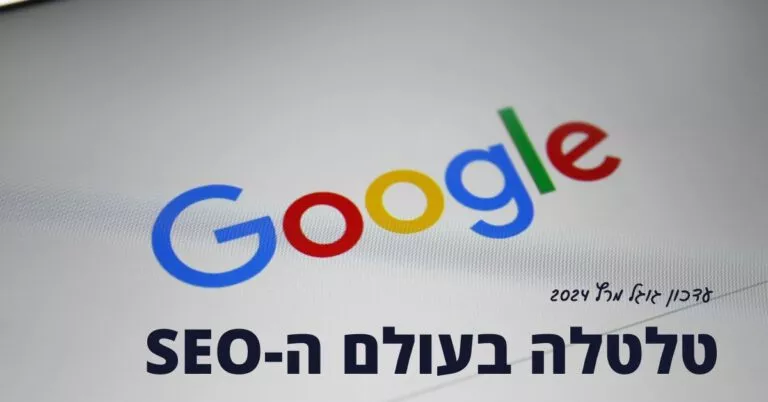 גוגל - עדכון מרץ 2024