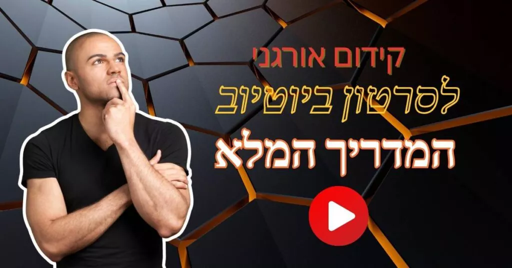 קידום אורגני לסרטון ביוטיוב: המדריך המלא
