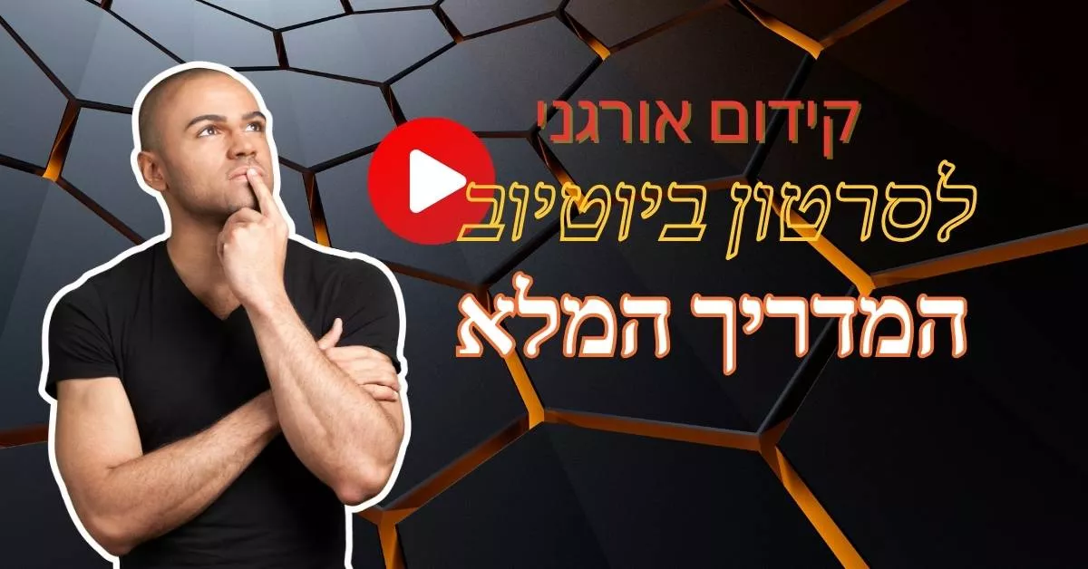 קידום אורגני לסרטון ב Youtube : המדריך המלא